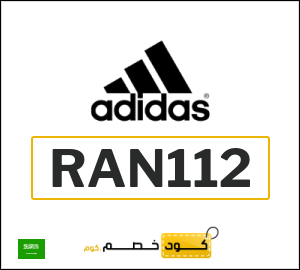 كوبون خصم اديداس RAN112