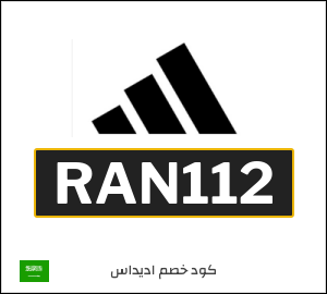 كود خصم اديداس 2025 (RAN112)