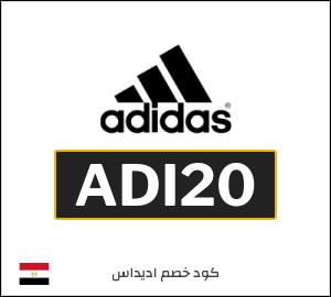 كوبون خصم اديداس ADI20