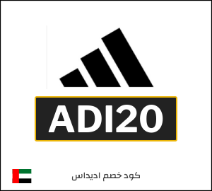 كوبون خصم اديداس ADI20