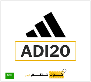 كوبون خصم اديداس ADI20
