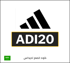 كوبون خصم اديداس ADI20