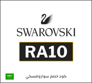 نصيحة سواروفسكي