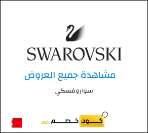 كود خصم سواروفسكي