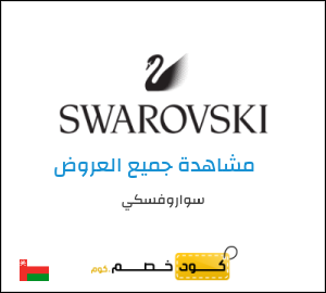 كود خصم سواروفسكي