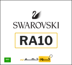 كوبون خصم سواروفسكي RA10