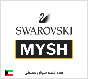كوبون خصم سواروفسكي MYSH