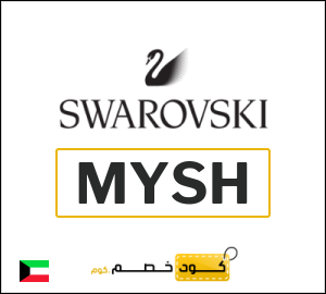 كوبون خصم سواروفسكي MYSH