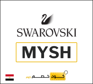 كوبون خصم سواروفسكي (MYSH) كوبون خصم 5% إضافي