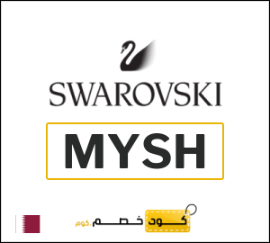 كوبون خصم سواروفسكي (MYSH) كوبون خصم 5% إضافي