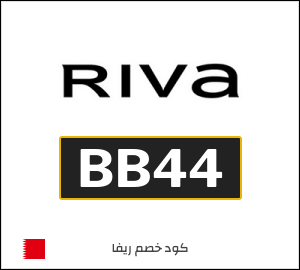 كود خصم ريفا