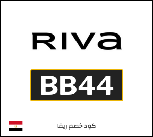 كود خصم ريفا