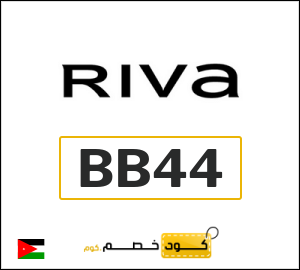 كود خصم ريفا