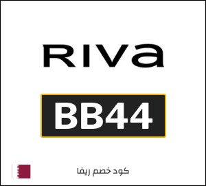 كود خصم ريفا