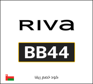كود خصم ريفا