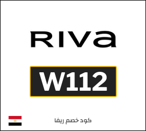 كوبون خصم ريفا W112