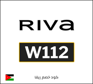 كوبون خصم ريفا W112