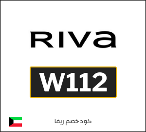 كوبون خصم ريفا W112