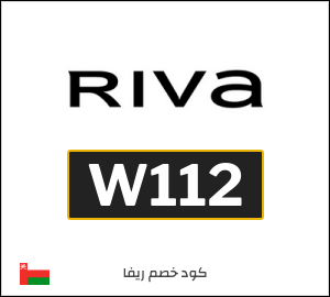 كوبون خصم ريفا W112