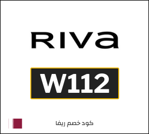 كوبون خصم ريفا W112