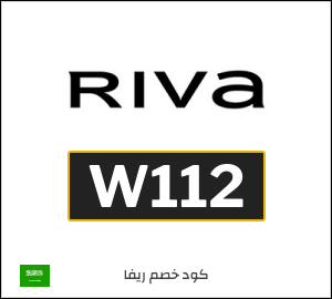 كوبون خصم ريفا W112