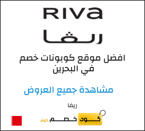 كوبون خصم ريفا (E166) كوبون خصم بقيمة ١٢%