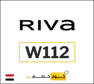 كوبون خصم ريفا W112