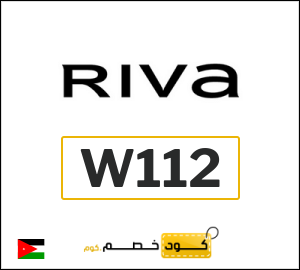 كوبون خصم ريفا W112