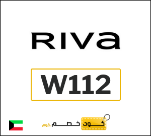 كوبون خصم ريفا W112