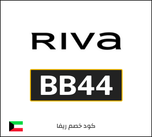 كوبون خصم ريفا BB44