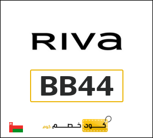 كوبون خصم ريفا BB44