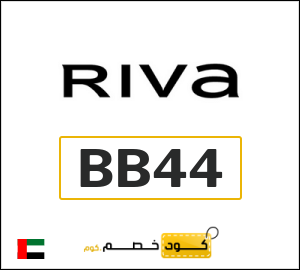 كوبون خصم ريفا (BB44) كوبون خصم 7%