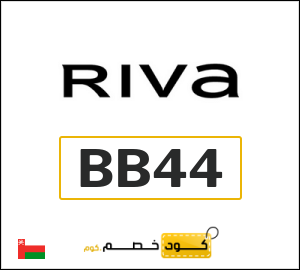 كوبون خصم ريفا (BB44) كوبون خصم 7%