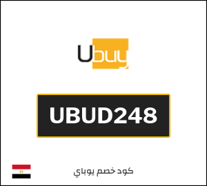 كوبون خصم يوباي UBUD248