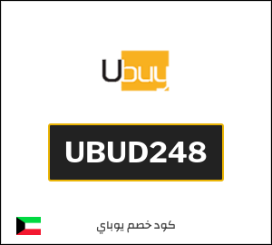كوبون خصم يوباي UBUD248
