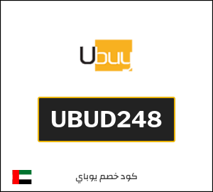كوبون خصم يوباي UBUD248