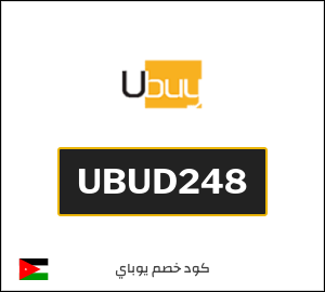 كوبون خصم يوباي UBUD248