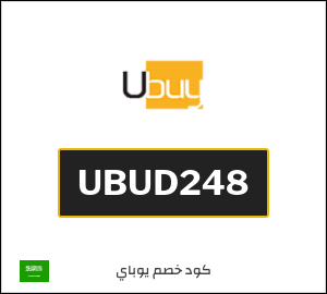 كوبون خصم يوباي UBUD248