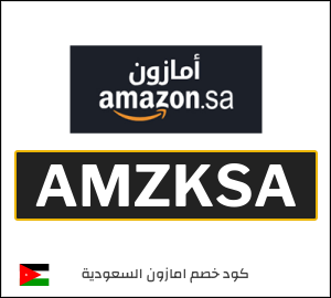 كود خصم امازون السعودية