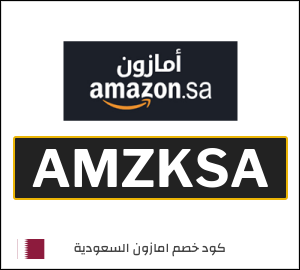 كود خصم امازون السعودية