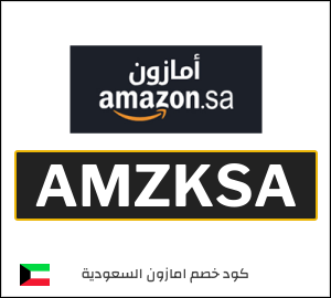 كود خصم امازون السعودية