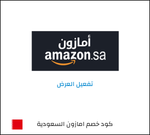 كود خصم امازون السعودية