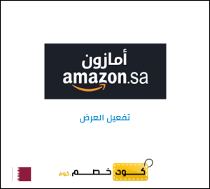 كود خصم امازون السعودية