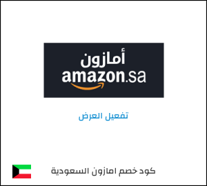 كود خصم امازون السعودية