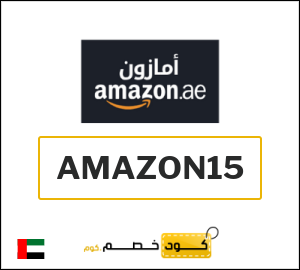 كود خصم امازون الإمارات