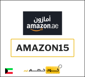 كود خصم امازون الإمارات