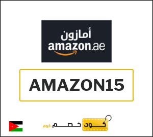 كود خصم امازون الإمارات