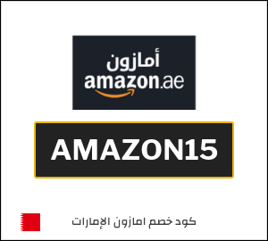 كود خصم امازون الإمارات