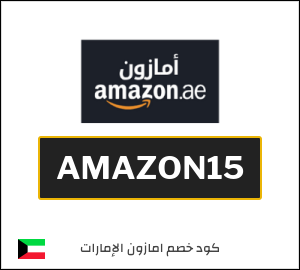 كود خصم امازون الإمارات