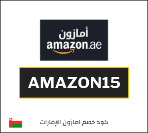 كود خصم امازون الإمارات